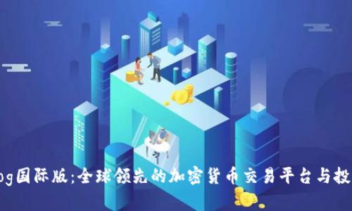 BitFrog国际版：全球领先的加密货币交易平台与投资指南