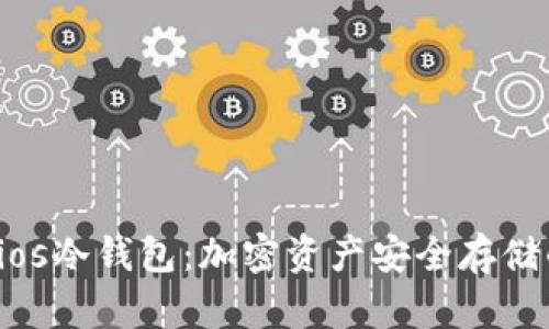 全面解析Cios冷钱包：加密资产安全存储的理想选择