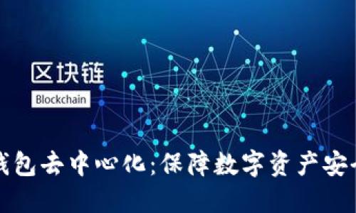 深入了解冷钱包去中心化：保障数字资产安全的解决方案