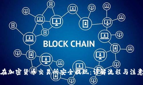 如何在加密货币交易所安全提现：详解流程与注意事项