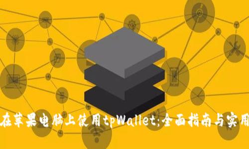 如何在苹果电脑上使用tpWallet：全面指南与实用技巧