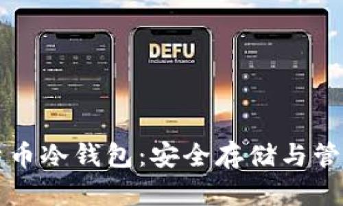 深入了解比特币冷钱包：安全存储与管理的最佳实践