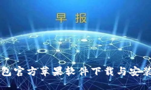 比特派钱包官方苹果软件下载与安装详细指南