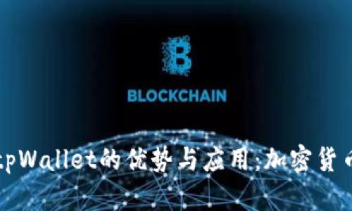 ### 探索tpWallet的优势与应用：加密货币管理新选择