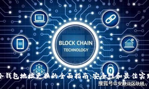冷钱包地址更换的全面指南：安全性和最佳实践