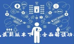 库神钱包最新版本下载：全面解读功能与优势