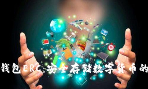 什么是冷钱包ERC：安全存储数字货币的最佳选择