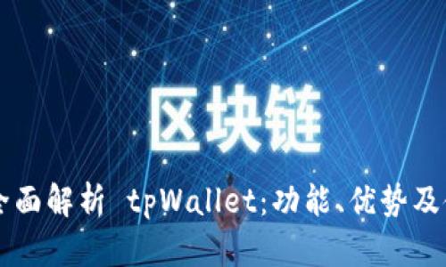 ### 全面解析 tpWallet:功能、优势及使用指南