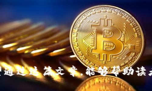 冷钱包地址和热钱包地址一样吗？深入了解数字货币存储方式

冷钱包, 热钱包, 比特币, 加密货币存储/guanjianci

---

## 引言

在数字货币的世界中，钱包是我们存储和管理加密资产的基本工具。随着区块链技术的发展，越来越多的人开始参与到加密货币的投资中来。然而，许多人对“冷钱包”和“热钱包”这两个概念并不十分了解，甚至会产生混淆。在这篇文章中，我们将详细探讨冷钱包和热钱包的定义、特性、优缺点，以及如何选择适合自己的钱包类型，并且回答常见的问题，以帮助大家更好地理解数字货币存储方式。

## 冷钱包与热钱包的定义

### 冷钱包

冷钱包指的是一种完全离线的加密货币存储方式。由于它不与互联网连接，冷钱包相对更加安全，能够有效防止黑客攻击和恶意软件的侵害。常见的冷钱包包括硬件钱包和纸钱包。硬件钱包是专门的设备，能够安全地保存私钥；而纸钱包则是将私钥和地址打印在纸上，避免了网络攻击的风险。

### 热钱包

热钱包则是与互联网连接的加密货币钱包。热钱包提供了便利性，用户可以轻松进行交易和转账，非常适合频繁交易的用户。常见的热钱包包括在线钱包、手机钱包和桌面钱包。尽管热钱包使用起来非常方便，但由于其常与互联网相连，因此面临更多的安全风险。

## 冷钱包与热钱包的对比

### 1. 安全性

冷钱包的安全性远高于热钱包，因为它们不与互联网连接，无法被黑客入侵。尤其对于长时间持有的数字资产，冷钱包是一个理想的选择。热钱包虽然方便，但其联网特性使得它容易受到网络攻击的威胁。

### 2. 便利性

热钱包的便利性是其一大优势，用户可以快速进行交易，随时随地访问自己的资产。而冷钱包在这一方面则显得相对繁琐，需要先将资产转移到在线钱包中进行交易。

### 3. 适用场景

对于长期投资者和不常交易的用户，冷钱包是更好的选择。它们可有效保护资产不受网络威胁。而对于频繁进行交易、需要快速操作的用户，热钱包则更为合适。

## 如何选择适合自己的钱包

选择合适的钱包类型取决于用户的需求和交易习惯。如果你是一个长期投资者，建议使用冷钱包来保证资产安全。而如果你频繁进行小额交易，可以考虑使用热钱包进行便捷管理。

## 可能相关的问题

### 问题一：冷钱包和热钱包各自有哪些优势和劣势？

### 问题二：如何选择适合自己的加密货币钱包？

### 问题三：冷钱包和热钱包支持哪些加密货币？

### 问题四：冷钱包和热钱包的使用技巧？

### 问题五：如何保护好自己的数字货币资产？

---

### 问题一：冷钱包和热钱包各自有哪些优势和劣势？

冷钱包和热钱包各自的优势与劣势使得这两种钱包在加密货币存储中扮演着不同的角色。首先，我们来探讨冷钱包的优势。

冷钱包的优势主要体现在以下几个方面：
ul
listrong安全性高/strong：冷钱包因为未与互联网相连，所以几乎避免了黑客攻击的风险。这种钱包更适合存储大量的、长期持有的资产。/li
listrong存储方式多样/strong：冷钱包包括硬件钱包和纸钱包，用户可以根据需求选择不同的存储方式。其中，硬件钱包的便捷性和纸钱包的实际性各有千秋。/li
listrong对抗恶意软件/strong：冷钱包因未在网络上活动，自然不受恶意软件影响。保护私钥的安全性显著增强。/li
/ul

尽管冷钱包有这些优势，但也并非没有劣势：
ul
listrong使用不便/strong：冷钱包的存取需要一定的物理操作，例如连接硬件或打印和保存纸钱包，这对于频繁交易的用户显得不够便利。/li
listrong技术门槛/strong：一些用户可能对如何使用硬件钱包或创建纸钱包不太熟悉，存在一定的学习成本。/li
listrong丢失风险/strong：如果冷钱包丢失，且没有备份，用户可能面临失去所有资产的风险。/li
/ul

相对而言，热钱包的优势主要体现在：
ul
listrong使用便捷/strong：热钱包可以随时随地进行交易，无需任何物理操作，适合频繁交易的用户。/li
listrong功能多样/strong：许多热钱包还集成了交易所的服务，用户可以很方便地进行资产互换。/li
listrong方便查看交易记录/strong：热钱包的界面友好，用户可以轻松查看自己的交易历史。/li
/ul

然而，热钱包也有其劣势：
ul
listrong安全性低/strong：由于常与互联网连接，热钱包面临较高的黑客攻击风险，用户的资产安全性较低。/li
listrong私钥管理/strong：热钱包通常托管在第三方，如果该第三方出现问题，用户的资产可能面临风险。/li
listrong身份泄露/strong：由于在线钱包需要注册，用户在某些情况下可能面临身份泄露的风险。/li
/ul

综上所述，冷钱包和热钱包各有其独特的优势和劣势，选择合适的钱包类型需根据自身的投资需求和交易习惯来决定。

### 问题二：如何选择适合自己的加密货币钱包？

选择适合自己的加密货币钱包是每一个数字货币投资者都需要重视的事情。钱包的类型、特点，以及使用习惯都会影响用户的选择。以下是一些选择钱包的指导原则：

strong1. 明确投资目标/strong
在选择钱包之前，用户首先需要搞清楚自己的投资目标。如果你的目的是进行长期投资并且计划不频繁交易，选择冷钱包会更有利于资产的安全。如果是为了频繁进行交易，热钱包则会提供更好的便利性。

strong2. 考虑安全性/strong
安全性是选择钱包时的首要考虑。而在安全性方面，冷钱包显然胜过热钱包。如果你选择热钱包，务必选用信誉良好的钱包厂商，确保其在行业内的声誉和用户反馈。

strong3. 评估便利性/strong
热钱包的便利性体现在可以随时随地快速进行交易。如果你需要频繁的交易，最好选择一个界面友好、功能齐全的热钱包。而如果你比较注重安全性，不妨考虑在较少使用时启用冷钱包。

strong4. 技术支持/strong
在选择钱包时，还要考虑技术支持的问题。选择那些提供良好用户支持的产品可以避免在使用中的不便。

strong5. 兼容性/strong
确保你选择的钱包能够支持你所持有的加密货币资产，不同的钱包支持的币种不同，在选择时务必慎重。

总之，选择合适的加密货币钱包需综合考虑安全、便利、功能、技术支持和兼容性等多方面因素，从而最大程度上保障资产的安全与便捷的使用体验。

### 问题三：冷钱包和热钱包支持哪些加密货币？

冷钱包和热钱包对支持的加密货币种类有所不同，以下我们就来详细介绍一下。

strong冷钱包支持的加密货币/strong
大多数冷钱包都支持主流的加密货币，如比特币（BTC）、以太坊（ETH）、瑞波币（XRP）等。常见的硬件钱包品牌如Ledger、Trezor等，通常在其官方网站上会列出其支持的加密货币种类。此外，在选择冷钱包时，建议确认钱包是否支持你所关注的项目和币种，并始终选择不易被滥用或攻击的冷钱包产品。

strong热钱包支持的加密货币/strong
热钱包大多来自于交易所或者第三方应用，支持的币种众多，常见的如火币、币安及其它主流交易所的热钱包，通常支持各种主流的加密货币、代币以及稳定币。由于这些热钱包会定期更新以支持更多新兴币种，因此它们的兼容性通常比较高。

无论使用哪种类型的钱包，选择钱包时一定要确认其支持的币种，以防意外损失。

### 问题四：冷钱包和热钱包的使用技巧？

为了安全和便利，了解冷钱包和热钱包的使用技巧非常重要，以下是一些推荐的使用方法：

strong冷钱包的使用技巧/strong
ul
li定期更新：定期更新硬件钱包的固件，以确保使用最新的安全补丁和功能。/li
li妥善保管：无论是硬件钱包还是纸钱包，请妥善保管私钥和助记词，防止遗失或被盗。/li
li备份私钥：在生成冷钱包时，一定要创建私钥的备份，保存于安全的地方，避免因设备损坏而丢失资产。/li
li定期审查资产：定期检查冷钱包中的资产，及时进行必要的交易和调整。/li
/ul

strong热钱包的使用技巧/strong
ul
li选择信誉良好的钱包：确保你所使用的热钱包来自可靠的供应商，保证资产的安全。/li
li启用双重认证：在热钱包中启用双重认证功能，可以有效增强账户的安全性。/li
li坚持小额交易：进行小额交易以降低风险，尽量避免在热钱包中存放大额资产。/li
li定期备份：定期对热钱包的数据进行备份，以免因系统故障或其他原因造成损失。/li
/ul

无论使用冷钱包还是热钱包，始终要保持警惕，关注市场动态及相关的安全警报。

### 问题五：如何保护好自己的数字货币资产？

保护数字货币资产的安全是每一位投资者的责任。以下是一些有效的保护措施：

strong1. 选择合适的钱包/strong
在数字货币投资之初，选择合适的冷钱包或热钱包是保障资产安全的前提，根据投资目的和交易频率合理选择。新手建议从小额资产实验，逐渐熟悉操作后再进行大额交易。

strong2. 保持私钥安全/strong
私钥是管理数字货币的“钥匙”，一旦泄露，资产就面临被盗的风险。冷钱包的私钥最好保存在安全的地方，例如防火、防水的保险箱中，并保持信息的秘密性。热钱包则更需要关注账户的安全性，尤其是启用双重认证等安全措施。

strong3. 定期备份/strong
对钱包进行定期备份，尤其是热钱包的数据，可以有效防止由于设备故障丢失资产。确保备份信息存放在可靠的位置，防止被他人获取。

strong4. 关注市场动态/strong
保持对加密货币市场的关注，及时掌握最新的安全警报和技术动态，了解新的黑客攻击手法，以便于迅速作出反应。

strong5. 谨慎交易/strong
在交易时尽量优先选择信誉良好的交易所进行交易，避免尝试一些来历不明、信誉不佳的服务，降低风险。

保护数字货币资产不仅需要谨慎和细致的操作，还要具备一定的安全知识，保持对市场的敏感性才能最大程度上降低损失的风险。

---

## 结论

在数字货币的世界里，冷钱包和热钱包各有特性，适用于不同的用户需求和场景。了解它们的优势和劣势，合理选择及有效使用钱包，将大大提升数字资产的安全性与操作便捷性。希望通过这篇文章，能够帮助读者对冷钱包和热钱包有更深入的认识，从而做出明智的存储决策。