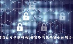 冷钱包卸载后可以联网吗？解密冷钱包的安全机