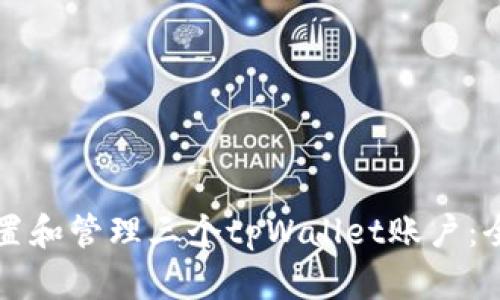 如何设置和管理三个tpWallet账户：全面指南