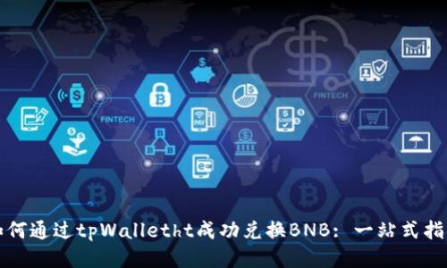 如何通过tpWalletht成功兑换BNB: 一站式指南