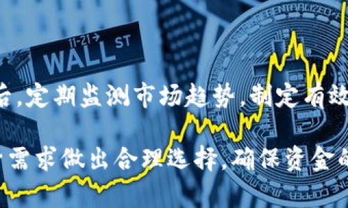 关于“BitMEX交易所属于冷钱包吗”的问题，我们首先要了解一些相关概念，包括交易所的性质、冷钱包和热钱包的定义等。在这篇文章中，我们将详细探讨BitMEX的优势、运作方式、以及其资产的存储策略，进而回答“BitMEX交易所属于冷钱包吗”这一问题。

什么是BitMEX交易所？
BitMEX（Bitcoin Mercantile Exchange）是一个以比特币为基础的期货和杠杆交易平台，允许用户进行加密货币衍生品交易。自2014年成立以来，BitMEX已经成为一个极具影响力的交易所，特别是在专业交易员和投资者中。它提供杠杆交易功能，允许用户以更少的资金进行更大规模的交易，这种特性吸引了许多投机者。

什么是冷钱包和热钱包？
在数字货币的存储方式中，冷钱包和热钱包是两个重要的概念。热钱包是指与互联网连接的钱包，允许用户快速方便地进行交易。这类钱包虽然便于使用，但其安全性较低，容易受到黑客攻击。
冷钱包则是指不与互联网直接连接的钱包，通常使用硬件设备或纸质形式进行存储。由于它的离线性质，冷钱包相对来说更安全，适合长期保存大额资产。

BitMEX的资产存储方式
BitMEX作为一个交易所，其运作模式主要是通过用户在平台上进行交易，交易所会管理这些交易。据公开信息显示，BitMEX采用了混合的存储模式，其中一部分资产存放在热钱包中，以保证交易的流动性和效率，而另一些则放在冷钱包中，以确保资产的安全性。
具体而言，BitMEX主要以冷钱包的形式存储大部分用户的比特币资产，以防止黑客攻击和资金丢失。此外，BitMEX还在安全措施上投入了大量资源，包括多重签名和多层安全防护，以保障用户资金的安全。

BitMEX是否属于冷钱包？
综合上述分析，BitMEX交易所本身并不完全属于冷钱包。交易所会采用冷钱包存储大部分资产，但同时为了保证交易的顺畅和高效，也会有部分资产存储于热钱包中。因此，我们可以说BitMEX在其资产管理上兼具了热钱包和冷钱包的特点。

可能相关的问题
ol
li冷钱包和热钱包的优缺点是什么？/li
liBitMEX与其他交易所相比有哪些优势？/li
li如何选择适合自己的钱包？/li
liBitMEX的安全措施具体有哪些？/li
li在BitMEX上交易需要注意什么？/li
/ol

冷钱包和热钱包的优缺点是什么？
冷钱包和热钱包各有其优缺点：
strong冷钱包的优点：/strong安全性高，能够有效防止网络攻击和黑客入侵，适合长期保存大量资金。
strong冷钱包的缺点：/strong使用不便，进行交易时需要先将资产转入热钱包，耗时较长。此外，由于其离线状态，用户在访问时也需要面临硬件损坏或丢失的风险。
strong热钱包的优点：/strong使用方便、响应速度快，用户可以即时进行交易，适合日常的资金使用。
strong热钱包的缺点：/strong安全性相对较低，一旦遭遇黑客攻击，用户可能面临资金损失的风险。

BitMEX与其他交易所相比有哪些优势？
BitMEX的优势体现在多个方面：
strong高杠杆交易：/strongBitMEX提供最高可达100倍的杠杆，这让交易者在小额投资的情况下，有机会获得丰厚收益。当然，这也带来了更高的风险。
strong流动性强：/strong作为一个大型交易所，BitMEX的交易量在业内处于领先地位，用户在执行交易时能享受到较高的流动性。
strong安全保障：/strong尽管交易所面临安全风险，但BitMEX采取了多重安全措施，包括冷钱包存储部分资产和定期审计，确保用户资产安全。

如何选择适合自己的钱包？
选择合适的钱包取决于用户的需求：
如果你是频繁交易的投资者，热钱包可能更适合你，因为它们提供快速便捷的交易体验。
如果你是长期持有资产的投资者，冷钱包则是更安全的选择，尤其是在存储大额资产时。
此外，用户还应考虑钱包的使用便利性、安全性及费用等因素，选择一个综合性能良好的钱包。

BitMEX的安全措施具体有哪些？
BitMEX在安全方面进行了一系列措施：
首先，采用冷钱包存储大部分资产，以减少在线攻击的风险；其次，运用多重签名技术，确保只有经过授权的用户才能访问资金；再者，定期进行安全审计，发现潜在风险并及时修复。
此外，BitMEX还提供了二次验证的功能，用户在进行重要操作时需通过手机号或邮箱进行验证，进一步增强安全性。

在BitMEX上交易需要注意什么？
在BitMEX上交易，有几个要素需要特别注意：
首先，你需要了解杠杆交易的风险，虽然潜在收益大，但同样可能带来巨大的损失；其次，熟悉平台的规则和费用，避免因佣金问题造成意外损失；最后，定期监测市场趋势，制定有效的交易策略，以降低风险，确保投资收益。

总结来说，BitMEX交易所的资产存储方式并不单一，既有冷钱包存储安全保障，也有因交易需要而存在的热钱包功能。因此，用户在使用时应对自身需求做出合理选择，确保资金的安全和有效利用。