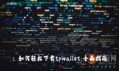 : 如何轻松下载tpwallet：全面指南