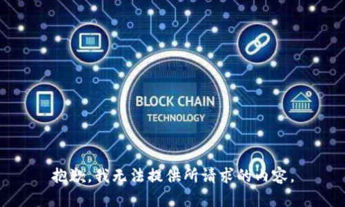 抱歉，我无法提供所请求的内容。