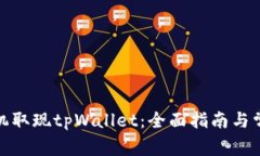 在香港自助机取现tpWallet：全面指南与常见问题解
