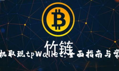 在香港自助机取现tpWallet：全面指南与常见问题解答