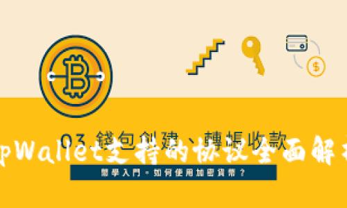 tpWallet支持的协议全面解析