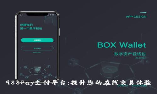 988Pay支付平台：提升您的在线交易体验