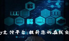 988Pay支付平台：提升您的在线交易体验