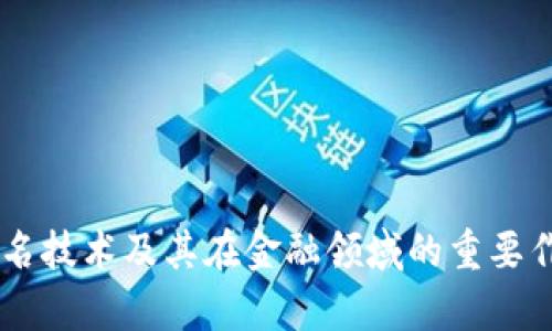 多重签名技术及其在金融领域的重要作用解析