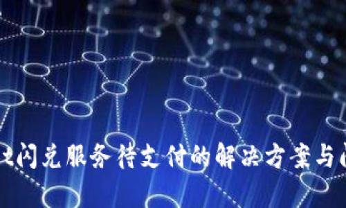 tpWallet闪兑服务待支付的解决方案与问题解析