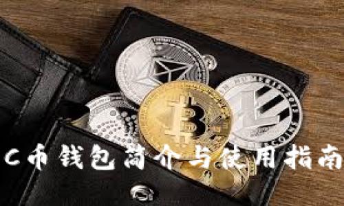 C币钱包简介与使用指南