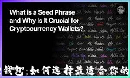 
tpWallet与小狐狸钱包：如何选择最适合你的数字资产管理工具