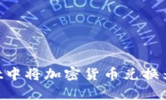 如何在tpWallet中将加密货币兑换为美元：详细指南