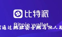 tpWallet：如何通过地址安全地与他人联系和进行交