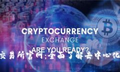 : 探索UNI交易所官网：全面了解去中心化交易的未