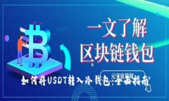 如何将USDT转入冷钱包：全面指南