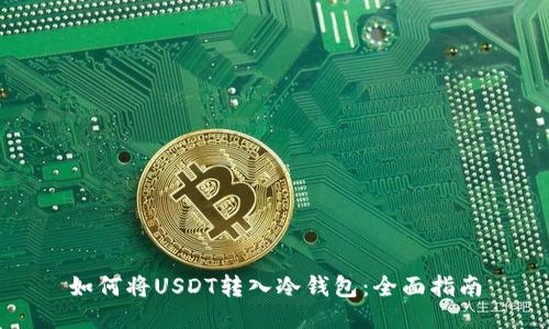 如何将USDT转入冷钱包：全面指南