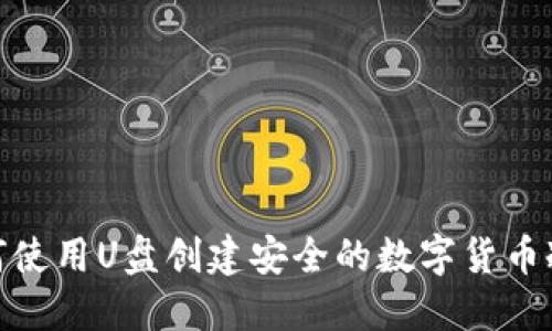 : 如何使用U盘创建安全的数字货币冷钱包