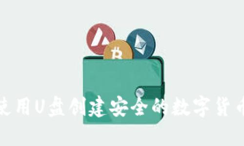 : 如何使用U盘创建安全的数字货币冷钱包