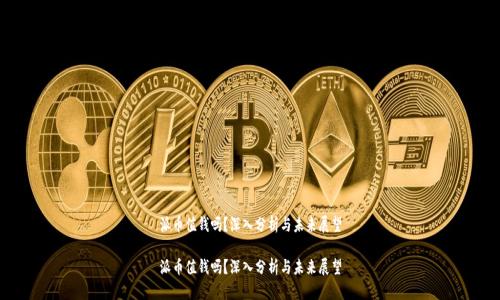 派币值钱吗？深入分析与未来展望

派币值钱吗？深入分析与未来展望