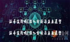 派币值钱吗？深入分析与未来展望派币值钱吗？