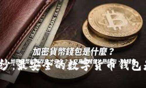 揭开神秘面纱：最安全的数字货币钱包是哪个公司？