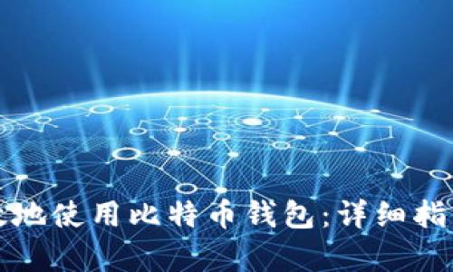 如何安全有效地使用比特币钱包：详细指南与实用技巧