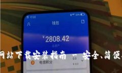 小狐钱包APP官方网站下载安装指南 - 安全、简便