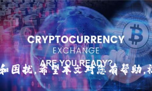 如何找回删除的tpWallet：完整指南

guaijiancitpWallet, 找回, 删除, 电子钱包/guanjianci

引言
随着数字货币的迅速发展，越来越多的人开始使用电子钱包来存储和管理他们的资产。tpWallet作为一种流行的电子钱包选择，因其易用性和安全性而受到很多用户的青睐。然而，在使用过程中，用户可能会不小心删除tpWallet应用，或者在其他情况下需要恢复其使用功能。本文将详细介绍如何找回已删除的tpWallet，以及一些预防措施，确保用户能够顺利安全地使用电子钱包。

tpWallet是什么？
tpWallet是一种数字电子钱包，旨在为用户提供安全便捷的数字资产管理服务。它能够支持多种数字货币的充值、提现和转账，用户通过tpWallet可以方便地进行交易，同时具有一定的安全防护措施，如双重身份验证和加密技术。此外，tpWallet还配备了简单直观的用户界面，使得即使是初学者也能快速上手。

tpWallet文件删除的常见原因
许多用户可能会因为以下几个原因误删除tpWallet：
ul
    listrong误操作：/strong在手机或电脑上时常会因为误操作而删除应用。/li
    listrong存储不足：/strong用户可能因设备存储不足而主动卸载应用。/li
    listrong安全考虑：/strong在某些情况下，用户可能为了安全卸载应用，但未考虑后续的恢复。/li
/ul

找回删除的tpWallet的方法
如果您不小心删除了tpWallet，不必惊慌，以下是找回应用的几种有效方法：

h4方法1：重新安装tpWallet/h4
最简单直接的方式是通过应用商店重新下载tpWallet。根据您使用的设备不同，您可以在Google Play（Android用户）或App Store（iPhone用户）中搜索“tpWallet”并点选安装。
重新安装应用后，您可能需要用原来的账号进行登录，以恢复之前的资金和交易记录。确保您使用安全的网络环境来完成这一步骤。

h4方法2：利用云备份找回数据/h4
如果您在使用tpWallet之前已经开启了手机的数据备份功能，您可能可以通过恢复备份文件找回丢失的应用及其数据。具体操作步骤会因不同操作系统而异，以下为常见的恢复步骤：
ul
    listrongAndroid:/strong 进入设置，找到“备份和恢复”选项，然后选择恢复最近的备份。/li
    listrongiOS:/strong 连接至iTunes或iCloud，选择最近的备份进行恢复。/li
/ul
请注意，如果在备份之后您进行了新的交易或操作，恢复后可能会丢失这些更新的数据。

h4方法3：联系tpWallet客服/h4
如果您在找回tpWallet及其数据方面遇到困难，联系tpWallet的客户支持是一个好的选择。客服会根据您的问题提供具体的解决方案，并指导您完成后续步骤。

预防措施：如何避免意外删除
为了避免将来再次遇到同样的问题，您可以采取以下一些预防措施：
ul
    listrong定期备份：/strong定期对您的手机和应用数据进行备份，确保在需要时可以轻松恢复。/li
    listrong使用密码保护：/strong通过设置密码保护来增强应用的安全性，防止误操作导致的删除。/li
    listrong不随意卸载：/strong在确定不再使用应用之前，考虑其对您资产管理的影响，谨慎操作。/li
/ul

可能相关的问题

问题1：如何确保tpWallet的安全性？
安全性是使用电子钱包的首要考虑因素之一。为了确保您的tpWallet安全，您可以采取以下几种措施：
ul
    listrong启用双重身份验证：/strong大多数电子钱包都支持双重身份验证功能，开启此功能能大大提高账户的安全性，即使账号密码被盗也难以被他人使用。/li
    listrong定期更新密码：/strong定期更换您的登录密码，避免使用简单易猜的密码，并确保密码的复杂性。/li
    listrong保持应用更新：/strong持续关注tpWallet发布的更新，及时下载最新版本以修复可能存在的安全漏洞。/li
/ul

问题2：tpWallet丢失后的资金如何处理？
当tpWallet误删或丢失时，用户对账户中的资金十分担忧。按照正常流程，只要用户在删除tpWallet之前已经备份了账户信息，或者重新登录时能够验证身份，资金是不会丢失的。此时，用户可以通过以下几个步骤处理：
ul
    listrong登录账户：/strong 重新安装tpWallet后，使用原注册的电子邮件或手机号码及密码登录。/li
    listrong恢复数据：/strong 根据tpWallet的说明，输入您的助记词或恢复种子来恢复账户。/li
/ul

问题3：如何避免在使用tpWallet时受骗？
欺诈行为是使用电子钱包时需要警惕的问题。为避免上当受骗，您可以采取以下措施：
ul
    listrong选择合规平台：/strong 选择信誉好的exchange和交易平台进行交易，查看用户评价以及论坛上的讨论，确保平台的合法性和安全性。/li
    listrong谨慎披露个人信息：/strong 不要随意泄露您的密码、助记词等重要私人信息给陌生人或不明网站。/li
/ul

问题4：tpWallet支持哪些类型的数字资产？
tpWallet支持的数字资产通常包括主要的加密货币，如比特币（BTC）、以太坊（ETH）及一些市值较低的山寨币。用户在选用tpWallet时，应查看其官方网站或应用内的资产支持列表，以确认所有的交易资产。

问题5：如果tpWallet无法正常工作该怎么办？
如果您发现tpWallet出现各种问题，例如无法启动、网络连接失败等，您可以按照以下步骤进行自我诊断和解决：
ul
    listrong检查网络连接：/strong确保您的设备已连接到互联网，且信号强。/li
    listrong更新应用：/strong检查是否有可用的更新版本，并及时安装。/li
    listrong联系客服：/strong如果经过以上步骤仍旧无法解决问题，可以联系tpWallet的客户服务，从专业人员处获取解决方案。/li
/ul

结语
找回删除的tpWallet可能需要一些步骤和耐心，但通过上述介绍，相信您能够顺利恢复您的电子钱包和资金数据。同时，保持警惕和良好的使用习惯，可以大大减少潜在的风险和困扰。希望本文对您有帮助，祝您在数字货币的投资旅程中一切顺利！