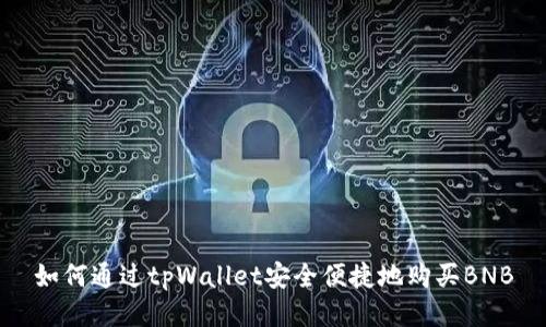 如何通过tpWallet安全便捷地购买BNB