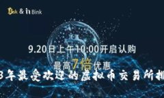 2023年最受欢迎的虚拟币交易所排行榜