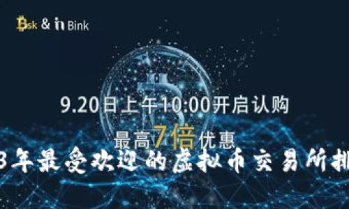 2023年最受欢迎的虚拟币交易所排行榜