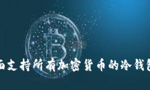 : 全面支持所有加密货币的冷钱包推荐