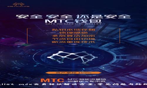 tpWallet mdx交易错误解决方案：常见问题与处理技巧