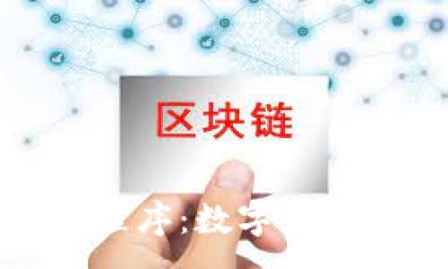 :

币coin iOS应用程序：数字货币时代的投资助手