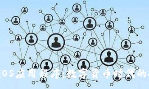 :

币coin iOS应用程序：数字货币时代的投资助手