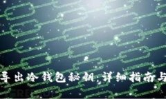 如何安全导出冷钱包秘钥：详细指南与注意事项