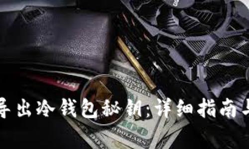 如何安全导出冷钱包秘钥：详细指南与注意事项